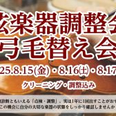 弦楽器調整会・弓の即日毛替え会開催いたします【要予約】