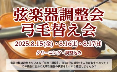 弦楽器調整会・弓の即日毛替え会開催いたします【要予約】