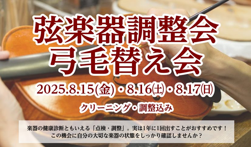 CONTENTSイベント詳細弦楽器調整会 ※完全予約制・先着弓の毛替え会※完全予約制・先着関連情報イベント詳細 楽器の点検・調整は年に一回出すことがおすすめです！ この機会に自分の大事な楽器を点検しませんか？ 弦楽器調整会 ※完全予約制・先着 「弾いていて最近弾きにくくなったよう […]