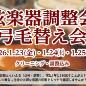 弦楽器調整会・弓の即日毛替え会開催いたします【要予約】