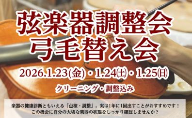 弦楽器調整会・弓の即日毛替え会開催いたします【要予約】