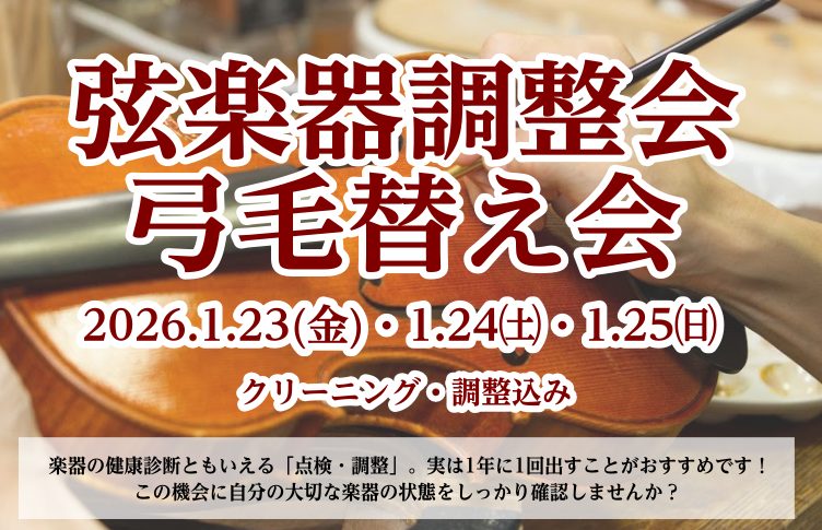 CONTENTSイベント詳細弦楽器調整会&nbsp;※完全予約制・先着弓の毛替え会※完全予約制・先着関連情報イベント詳細 楽器の点検・調整は年に一回出すことがおすすめです！ この機会に自分の大事な楽器を点検しませんか？ 弦楽器調整会&nbsp;※完全予約制・先着 「弾いていて最近弾きにくくなったよう [&hellip;]