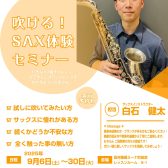 サックス体験会セミナー開催！　9月6日（土）～9月30日（火）