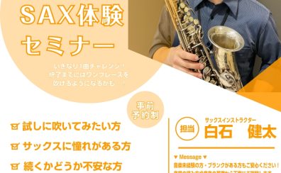 サックス体験会セミナー開催！　9月6日（土）～9月30日（火）