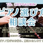 ピアノのことならお任せください♪～ピアノ相談会～