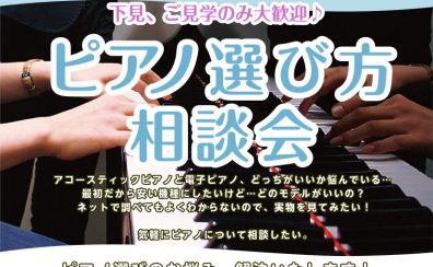 ピアノのことならお任せください♪～ピアノ相談会～