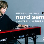 【2025/12/6(土)】Nord Keyboardsセミナー開催！