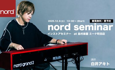 【2025/12/6(土)】Nord Keyboardsセミナー開催！