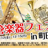 冬の管楽器フェア開催！