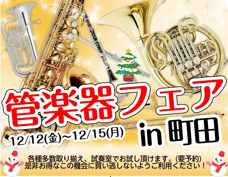 島村楽器　ミーナ町田店　星合です。 この度2025年12月12日(金)～12月15日(月)までの期間、冬の管楽器フェアを開催いたします♪新発売のデジタル管楽器、普段展示の無い上位モデルや学生の方におすすめのモデルなどなど幅広く展示させて頂きます。試奏室もございますので、お気に入りの楽器、マウスピース […]