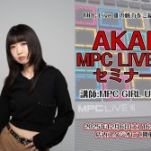 【2025/12/6(土)】AKAI MPC Live Ⅲセミナー開催！