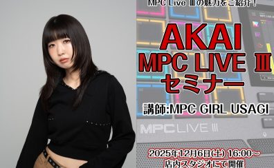 【2025/12/6(土)】AKAI MPC Live Ⅲセミナー開催！