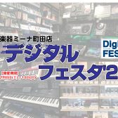 【2025/12/6～14】デジタルフェスタ’25開催!!