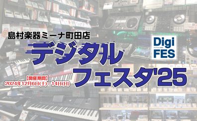 【2025/12/6~14】デジタルフェスタ’25開催!!