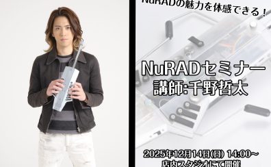 【2025/12/14(日)】NuRADセミナー開催!次世代ウインドコントローラーNuRADの魅力と活用法を人気SAXプレイヤー千野 哲太氏がご紹介!