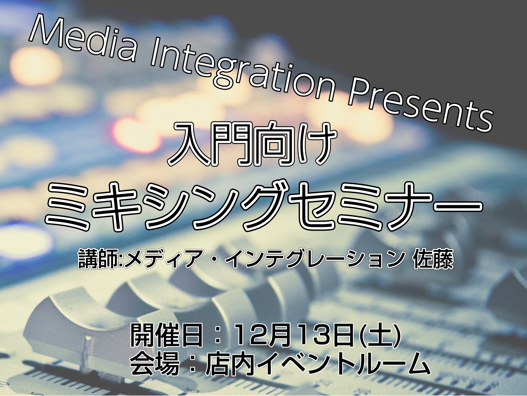 CONTENTSミックスをやってみたい方大歓迎！イベント詳細お申し込みはこちらDTMビギナーズも定期開催ミックスをやってみたい方大歓迎！ 本セミナーでは、音楽制作初心者を対象に、WAVESシリーズを活用したミキシングの基本をわかりやすく解説します。音量バランスの整え方、EQによる音作り、コンプレッサ […]