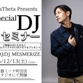 【12/13(土)】AlphaTheta Presents『Special DJセミナー』開催！