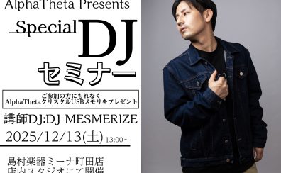 【12/13(土)】AlphaTheta Presents『Special DJセミナー』開催!