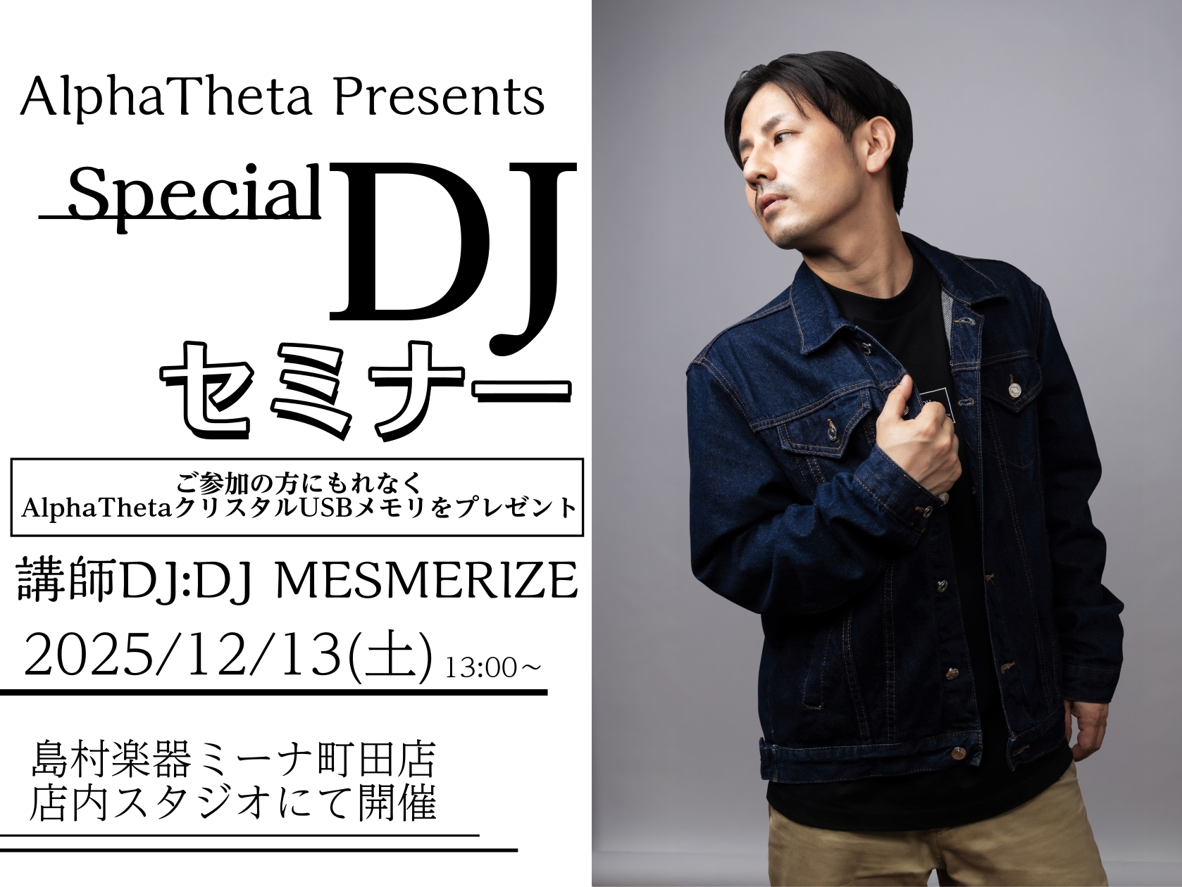 12/13(土)】AlphaTheta Presents『Special DJセミナー』開催！｜島村
