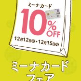 欲しかった楽器をいつもよりおトクにお買い物!ミーナカードフェア開催!