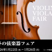 冬の弦楽器フェア開催【島村楽器ミーナ町田店】1/22(木)~1/26(月)
