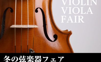 冬の弦楽器フェア開催【島村楽器ミーナ町田店】1/22(木)~1/26(月)