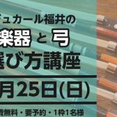 【イベント】楽器と弓の選び方講座　2026年1月25日(日)開催決定！