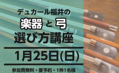 【イベント】楽器と弓の選び方講座　2026年1月25日(日)開催決定！