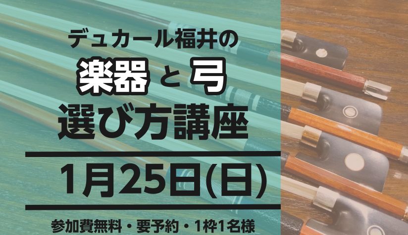 CONTENTSデュカール福井氏による楽器・弓の選び方講座デュカール福井氏による楽器・弓の選び方講座 弦楽器に精通しているスペシャル講師によって、お客様一人一人に合った楽器・弓の選び方を丁寧にレクチャー・ご提案いたします。実際にイベントへ参加された方からは、弾き方が改善したり、練習するときのポイント [&hellip;]
