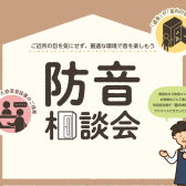 防音室相談会実施のお知らせ【防音ショールーム町田店】