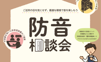 防音室相談会実施のお知らせ【防音ショールーム町田店】