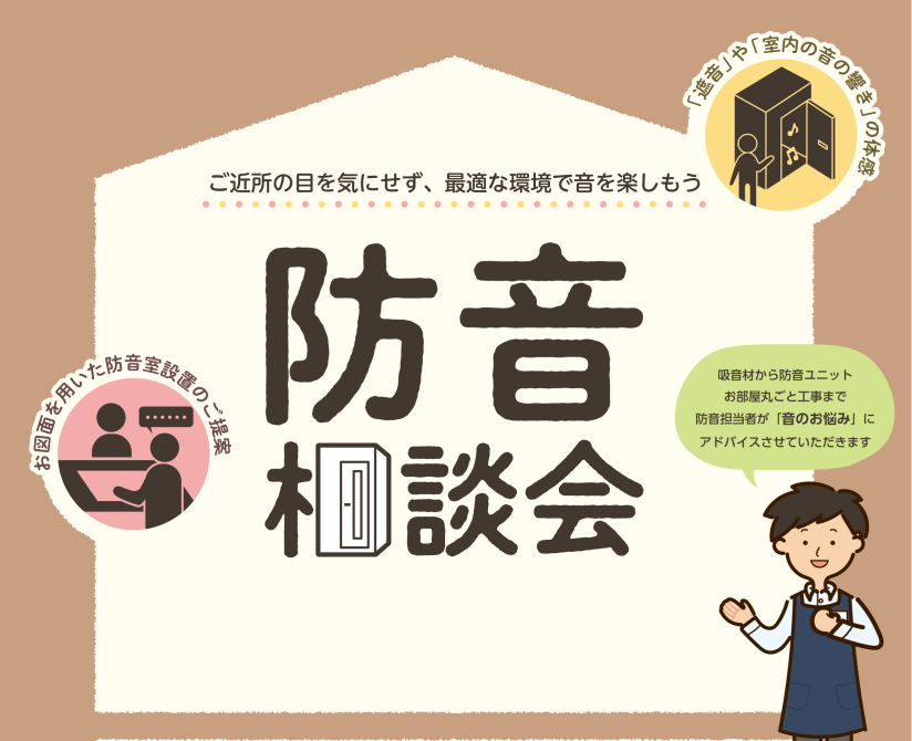 CONTENTS防音相談会を定期開催しております！参加ご予約方法防音室はこんな方に最適！当店の展示ラインナップはこちらからご覧ください。防音相談会を定期開催しております！ 皆さま、こんにちは！ただいま島村楽器ミーナ町田店で防音相談会を定期開催しております！とりあえずどんなものなのか見てみたい！という [&hellip;]
