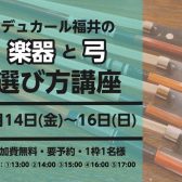 【イベント】楽器と弓の選び方講座　開催決定！【8/14(金)～16(日)】