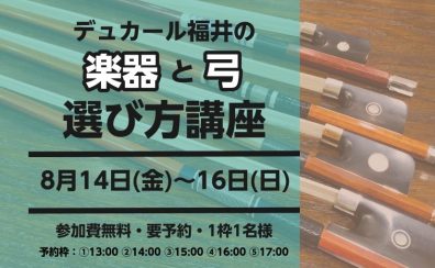 【イベント】楽器と弓の選び方講座　開催決定！【8/14(金)～16(日)】
