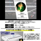 【部活応援シンセイベント】Roland JUNO-D & FANTOM-0セミナー開催!