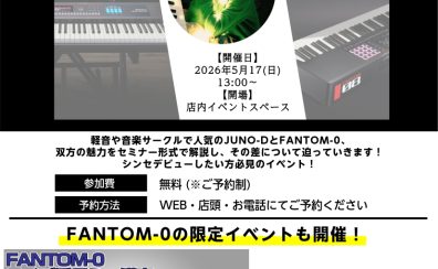 【部活応援シンセイベント】Roland JUNO-D & FANTOM-0セミナー開催!