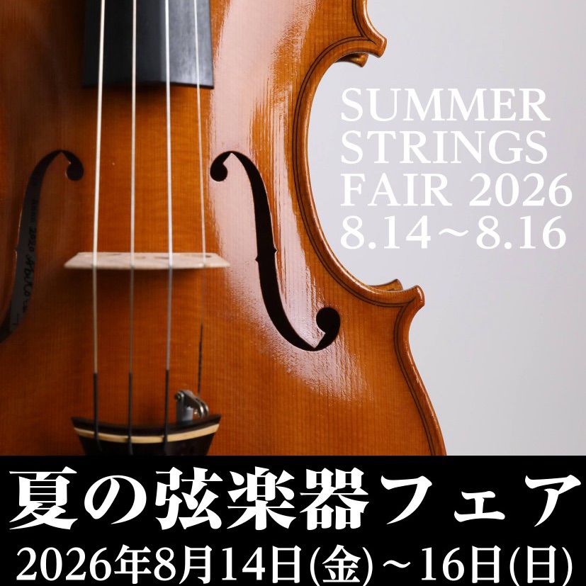こんにちは♪島村楽器　ミーナ町田店　弦楽器担当の星合です。 この度、2026年8月14日(金)～8月16日(日)の三日間、夏の弦楽器フェアを開催いたします♪海外作家の貴重なバイオリン・弓、手に入れやすい価格帯の中古楽器まで幅広く展示させて頂きます。今回のフェアではチェロや防音室も展示予定です🎻皆様の [&hellip;]