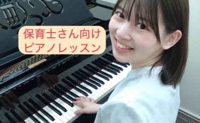 現役保育士・幼稚園教諭の方必見!町田で楽しく学べるピアノレッスン