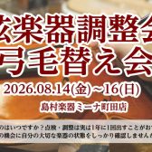 弦楽器調整会・弓の即日毛替え会開催いたします 【要予約】8月14日(金)~16日(日)
