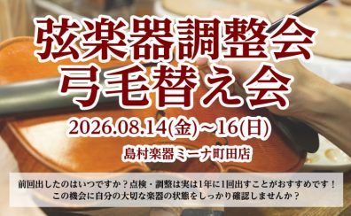 弦楽器調整会・弓の即日毛替え会開催いたします 【要予約】8月14日(金)~16日(日)