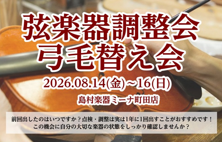 CONTENTSイベント詳細弦楽器調整会&nbsp;※完全予約制・先着弓の毛替え会※完全予約制・先着関連情報イベント詳細 楽器の点検・調整は年に一回出すことがおすすめです！ この機会に自分の大事な楽器を点検しませんか？ 弦楽器調整会&nbsp;※完全予約制・先着 「弾いていて最近弾きにくくなったよう [&hellip;]