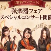 2026年夏の弦楽器フェア♪スペシャルコンサート【観覧無料】