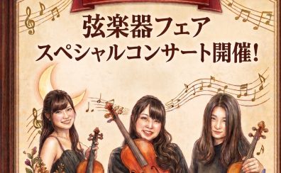 2026年夏の弦楽器フェア♪スペシャルコンサート【観覧無料】