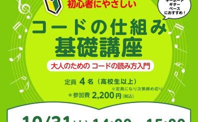 【初心者にやさしい】大人のための「コードの仕組み 基礎講座」〜コードの読み方入門〜 10/31(土)開催@ミーナ町田店
