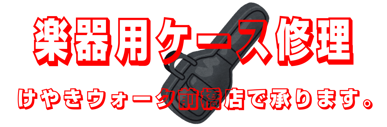 大切な楽器ケースの修理のご相談はけやきウォーク前橋店まで！｜島村楽器 けやきウォーク前橋店