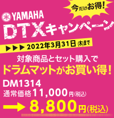 島村楽器けやきウォーク前橋店　ドラム　電子ドラム　ヤマハ　DTX482K