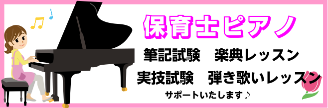 【保育士ピアノサロン】保育士試験後期！実技（弾き歌い）対策レッスン実施中！