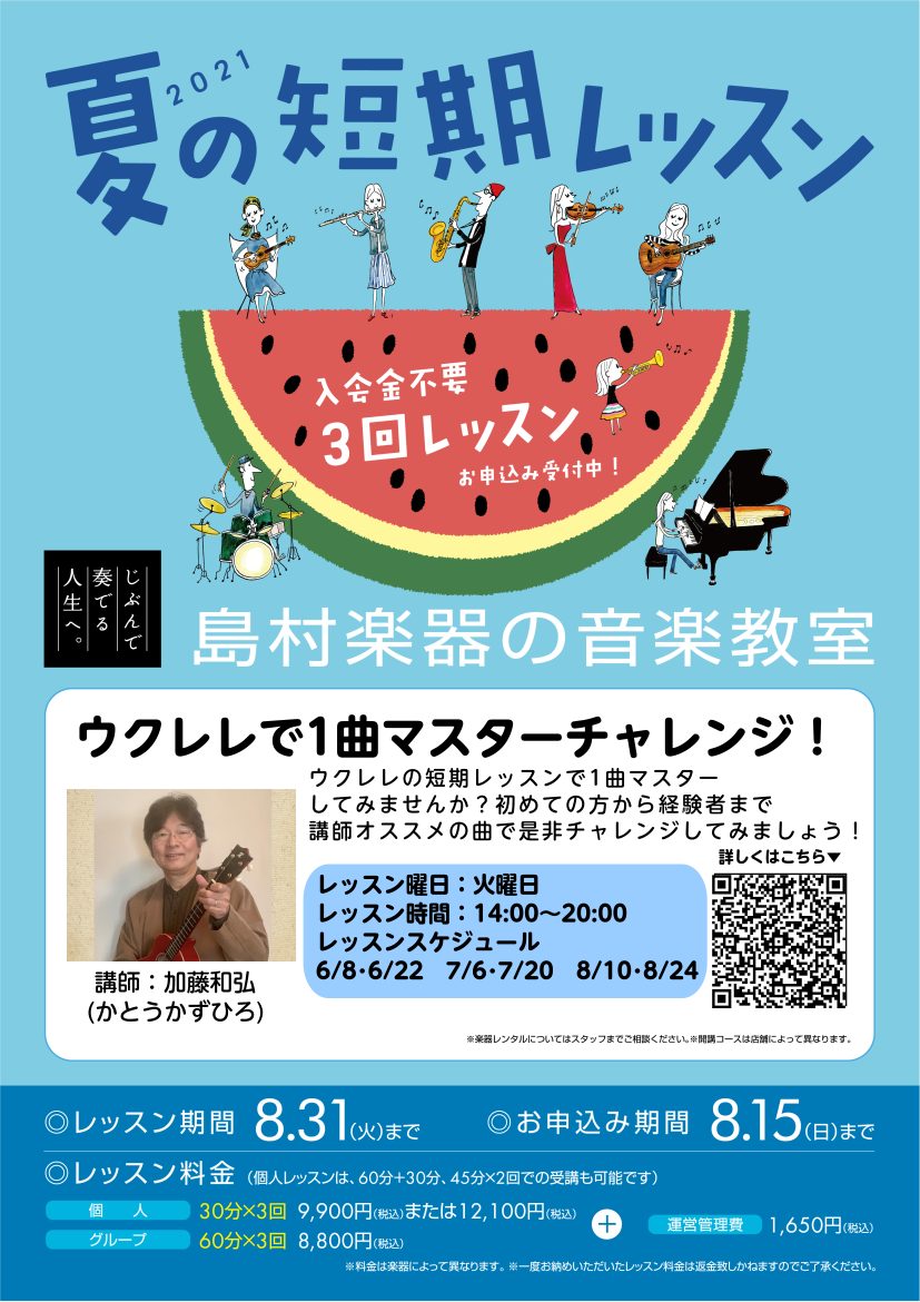 夏の限定企画 ウクレレで1曲マスターレッスン受付中 けやきウォーク前橋店 店舗情報 島村楽器