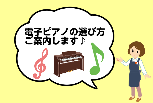 誰もが納得！電子ピアノの選び方徹底解説♪