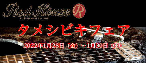 【信州ギター】1/28(金)～1/30(日) Red house Guitars 『タメシビキ』フェア開催！※1/28フェア商品更新